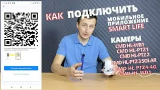 Как подключить видеокамеры серии HL к мобильному приложению Smart Life