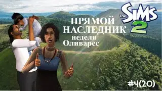 The Sims 2 | Прямой наследник | Неделя Оливарес | серия 4(20)