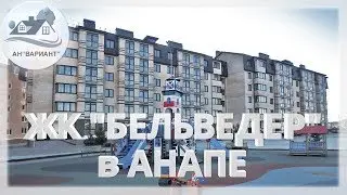 Обзор на новостройки Анапы:  ЖК 