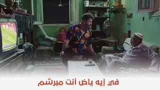 من أجل زيكو | في إيه ياض أنت مبرشم .. أه يابا مبرشم عشان انسى زيك 😂