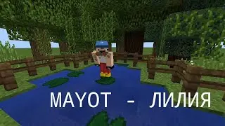 MAYOT - Лилия     (майнкрафт клип)