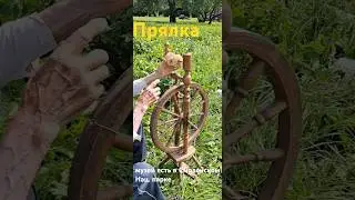 ч2. Прялка: устройство и применение.