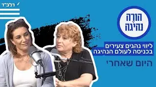 הורה נהיגה | פרק 5 - היום שאחרי סיום תקופת המלווה לנהגים צעירים