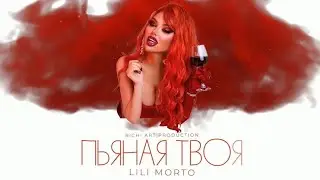 Lili Morto - Пьяная твоя