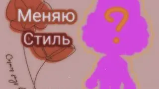 ||🍄🐸Меняю образ🐸🍄|| ✞•Toca boca🌤️|| ✞•Polusha