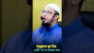 হুজুরদের খুব প্রিয় একটি পাপ যা অহরহ হচ্ছে