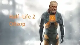 Ретро Обзор Half-Life 2