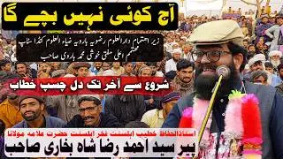 🤫پیر سید احمد رضا شاہ بخاری صاحب||بہت ہی کمال خطاب🤫 🤫 Dil Ko Choo Lene Wala Bayan 