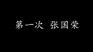 第一次 张国荣 (歌词版)