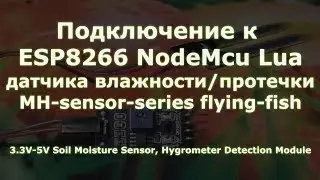 Подключение к ESP8266 датчика MH-sensor-series (влажности или протечки flying-fish)