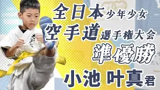 全日本少年少女空手道選手権大会　入賞報告【2023年8月7日】