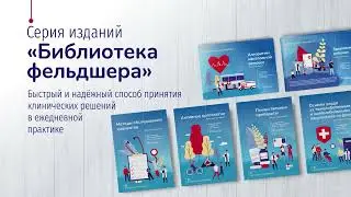 Библиотека фельдшера