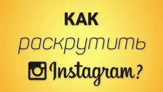КАК РАСКРУТИТЬ ИНСТАГРАМ // BREBRA.COM