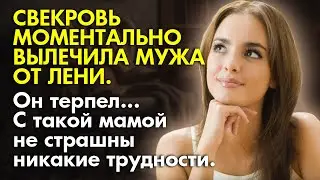 ⏰ Истории из жизни 🧚 Свекровь моментально вылечила мужа от лени💪 📚Жизненные истории