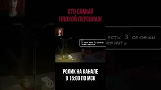 КТО САМЫЙ ПЛОХОЙ ПЕРСОНАЖ В Scarecrow 