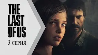 The Last of Us / Одни из нас ➤ 3 серия "Старый должок"