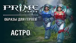 День космонавтики в Prime World: новый скин Астро!