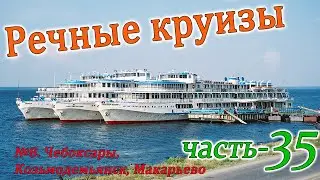 Речные круизы. Часть 35. Теплоход Рылеев. Н.Новгород-Пермь-Н.Новгород. Июнь 2007г.