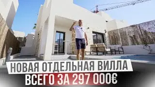 Самая доступная новая вилла в Испании в Ориуэла Коста. Дом в Испании недорого!