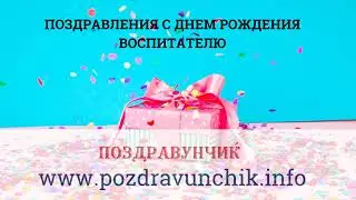 Поздравления с днем рождения воспитателю