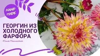 Георгин из холодного фарфора