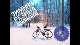 Зимняя резина на 28 колеса для велосипеда.Continental Top Contact  Winter ll Premium.42-622 (28×1,6)