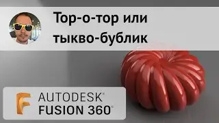 Тыкво-бублик во 