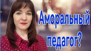 Аморальный педагог?
