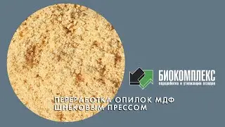 Переработка опилок МДФ