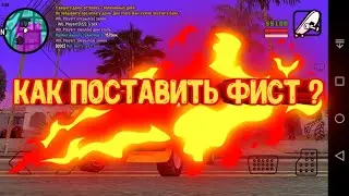 Как сделать фист в SAMP на ANDROID?