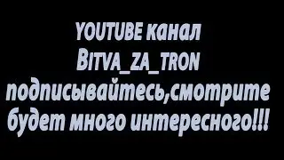 Битва за трон.