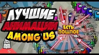 ЛУЧШИЕ АНИМАЦИИ Among Us (пошлые, 18+) Амонг ас, амонг эс