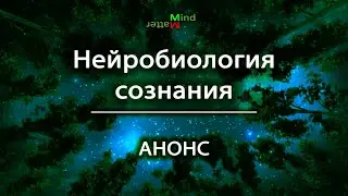 [0] Анонс цикла выпусков по нейробиологии сознания.