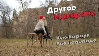 Макарово без водопада Кук-Караук ,в поисках Девичей пещеры
