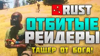 RUST New - Отбитые рейдеры #8