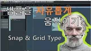[네이버지식인 음악&큐베이스 Q&A] 샘플을 자유롭게 움직이는 방법? Snap & Grid Type !
