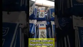 Стадион - Сантьяго Бернабеу- Мадрид