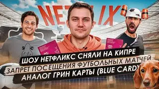 Кипр Сегодня - Матчи по футболу могут запретить / Blue Card на Кипре / Паспорт Кипра в ТОПе