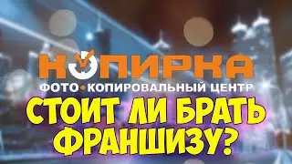 Франшиза 