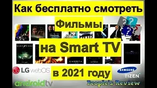 Как бесплатно смотреть фильмы на любых Smart TV в 2021 году?