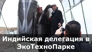 Индийская делегация в ЭкоТехноПарке