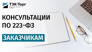 Онлайн-консультация для заказчиков по 223-ФЗ от 17.03.21