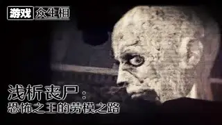 【游戏众生相】浅析丧尸：恐怖之王的劳模之路