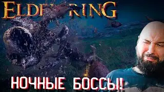Elden Ring Прохождение #10 СТРЁМНЫЕ НОЧНЫЕ БОССЫ! ПТИЦА СМЕРТИ И НОЧНОЙ ВСАДНИК!