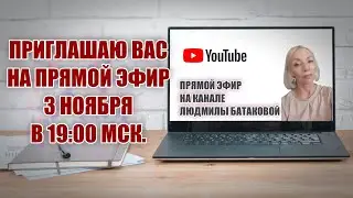 Прямой эфир 3 ноября в 