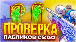 🔥 Проверка Пабликов - Играю С Софтом №1 [INTERIUM] // ПРОВЕРКА АДМИНОВ на ЗАЩИТУ СЕРВЕРОВ