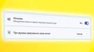 Как включить моно звук в Windows 11.Монофоническое звучание