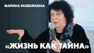 Встреча с Мариной Разбежкиной в Школе дизайна НИУ ВШЭ