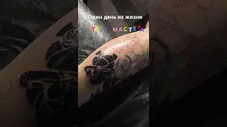 Один день из жизни тату мастера 