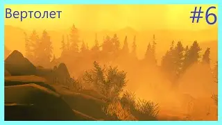 Улетели на вертолете #6 Firewatch